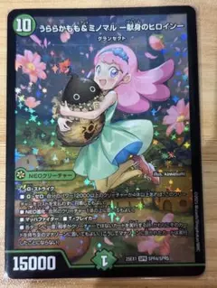 デュエルマスターズ　うららかもも＆ミノマル ー献身のヒロインー
