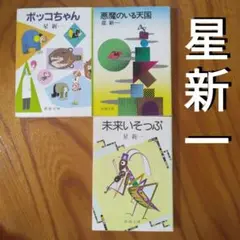 星新一「ボッコちゃん」「悪魔のいる天国」「未来いそっぷ」ショートショート、短編集
