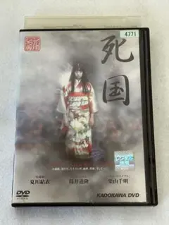 死国 DVD 夏川結衣 栗山千明