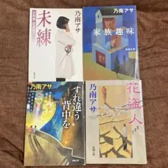 乃南アサ 文学作品 4冊セット