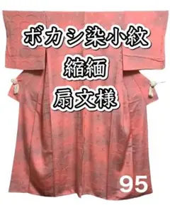 95.【極美品】正絹 ボカシ染小紋 扇文様 縮緬