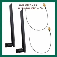 【未使用】M.2ネットワークカード用 RP-SMAワイヤ 6dBiアンテナセット