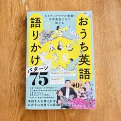 おうち英語 語りかけパターン75