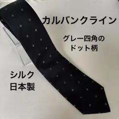 カルバンクライン/ブラック/黒/グレー柄/ドット/日本製/シルク