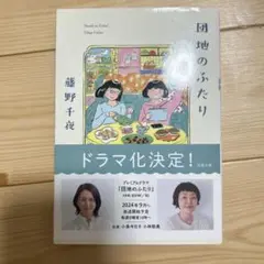 団地のふたり