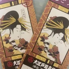 大江戸温泉物語 浦安万華郷 2枚