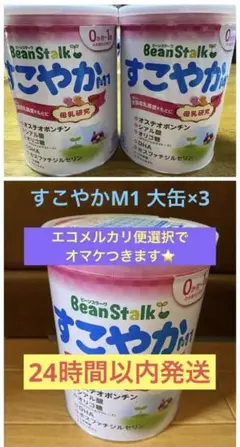 ⭐︎エコメルカリ便選択でオマケつき⭐︎ BeanStalk すこやかM1 大缶×3缶