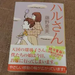 ハルさん