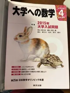 東京出版 「大学への数学」 2018年4月〜2019年3月号 専用バインダー付属 東京出版 「大学への数学」 2018年4月〜2019年3月号 専用