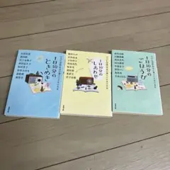 1日10分のときめき・しあわせ・ごほうび　アンソロジー【３冊】