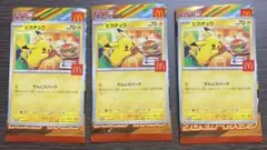 マクドナルド ポケモン ハッピーセット ポケモンカード プロモ ピカチュウ 3枚