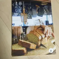 別冊天然生活暮らしのまんなか41