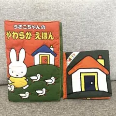 ミッフィー うさこちゃん やわらかえほん 布絵本 2冊セット 状態良好 希少