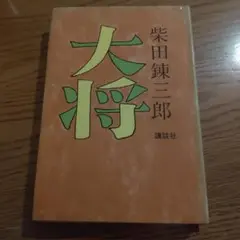 柴田錬三郎「大将」