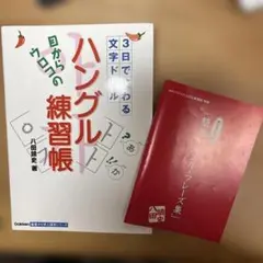 3日でわかるハングル練習帳 キクタン韓国語 セット