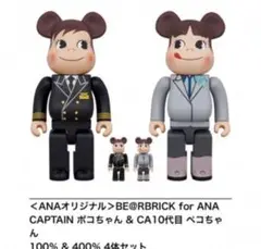 BE@RBRICK - BE@RBRICK Fujiya ペコちゃん＆ポコちゃん ANA機長＆CA制服 BE@RBRICK - BE@RBRICK Fujiya ペコちゃん＆ポコちゃん ANA機長