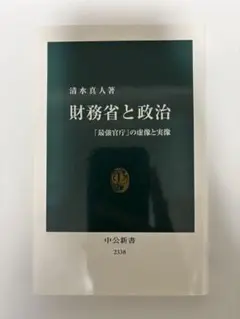 財務省と政治「最強官庁」の虚像と実像