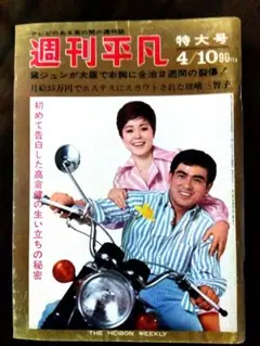 週刊平凡　昭和56年11月12日特大号 月刊 平凡 昭和56年11月号 松田聖子 沖田浩之 - メルカリ
