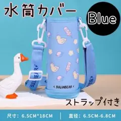 水筒カバー　ショルダーストラップ　肩掛けき　水色　ボトル