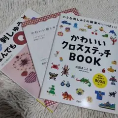 刺しゅう本　３冊
