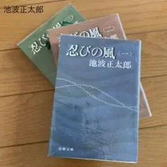 池波正太郎 「忍びの風」全3巻