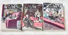 小説 キネマ探偵カレイドミステリー 全巻