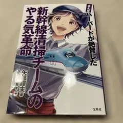 新幹線清掃チームのやる気革命