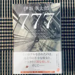 伊坂幸太郎 777（トリプルセブン）