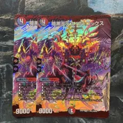 暗黒王デスフェニックス　2枚