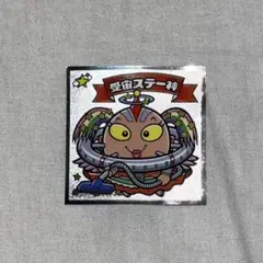 受宙ステー神
