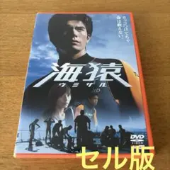 海猿('04フジテレビジョン)DVD セル版 伊藤英明　加藤あい