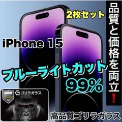 お得2枚セット！【iPhone 15】ブルーライト99%カットフィルム