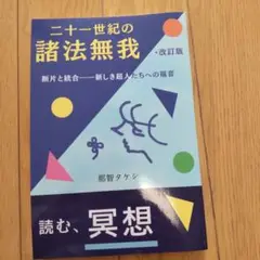 二十一世紀の諸法無我・改訂版: 断片と統合――新しき超人たちへの福音