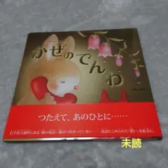 【かぜのでんわ いもとようこ 金の星社】新品