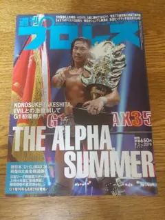 週刊プロレス 2025.9.3 No.2370 THE ALPHA SUMMER