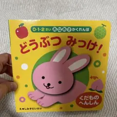どうぶつ みっけ！ 0-2歳向け絵本
