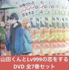 山田くんとLv999の恋をする DVD全7巻セット