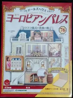 2025年最新】ディアゴスティーニ ヨーロピアンパレスの人気