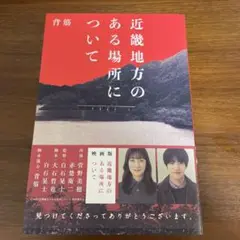 近畿地方のある場所について