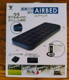 YAMAZEN AIRBED エアベッド 73x191cm 22cm厚
