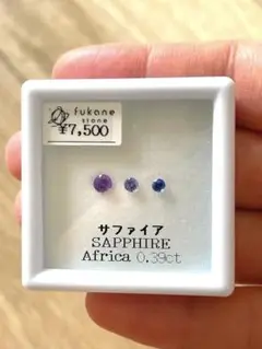 サファイア3個セット
