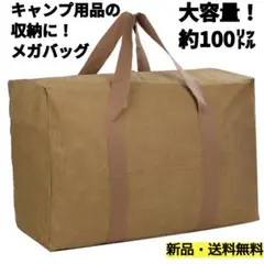 ★キャンプ用品の収納★大型トートバッグ★容量約100L ブラウン★新品