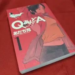 QあんどA 1