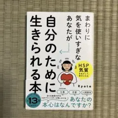 値下げ！自分のために生きられる本