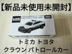 トミカ トヨタ クラウン パトロールカー トミカビルつながるキャンペーン2025
