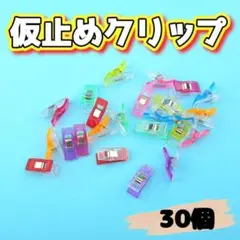 仮止めクリップ 30個セット ハンドメイド ソーイング 洋裁 裁縫 まち針 f