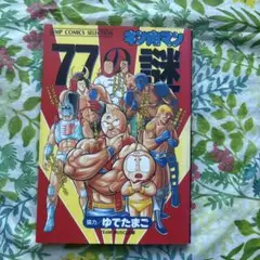 キン肉マン77の謎と超人大全　どちらも初版、帯付き、キレイ キン肉マン77の謎と超人大全 どちらも初版、帯付き、キレイ
