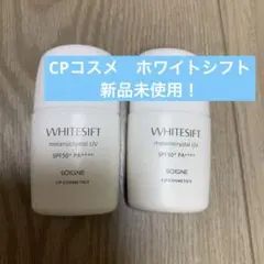 新品 CPコスメ ホワイトシフト 日中美白美容液 日焼け止め