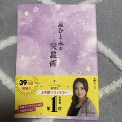 星ひとみの天星術