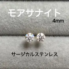 再販 モアサナイト 4mm スタッドピアス サージカルステンレス／枠色変更可